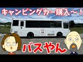 衝撃！路線バスを改造したあのキャンピングカーを購入！！その引き取り大作戦！（買ったのは私たちじゃないけどｗ）