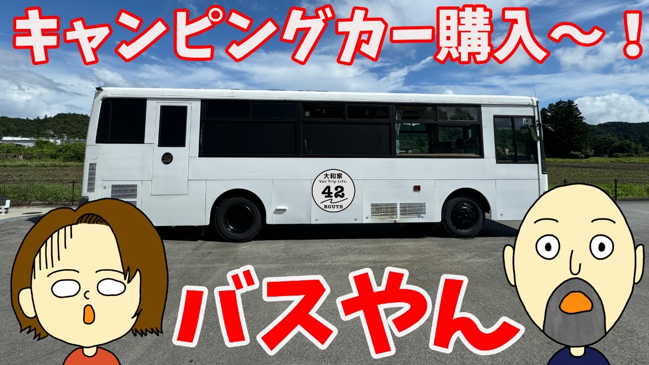 衝撃！路線バスを改造したあのキャンピングカーを購入！！その引き取り大作戦！（買ったのは私たちじゃないけどｗ）
