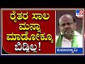 HDK: If JDS comes to power, farmers' loans will be completely waived Tv9 Kannada