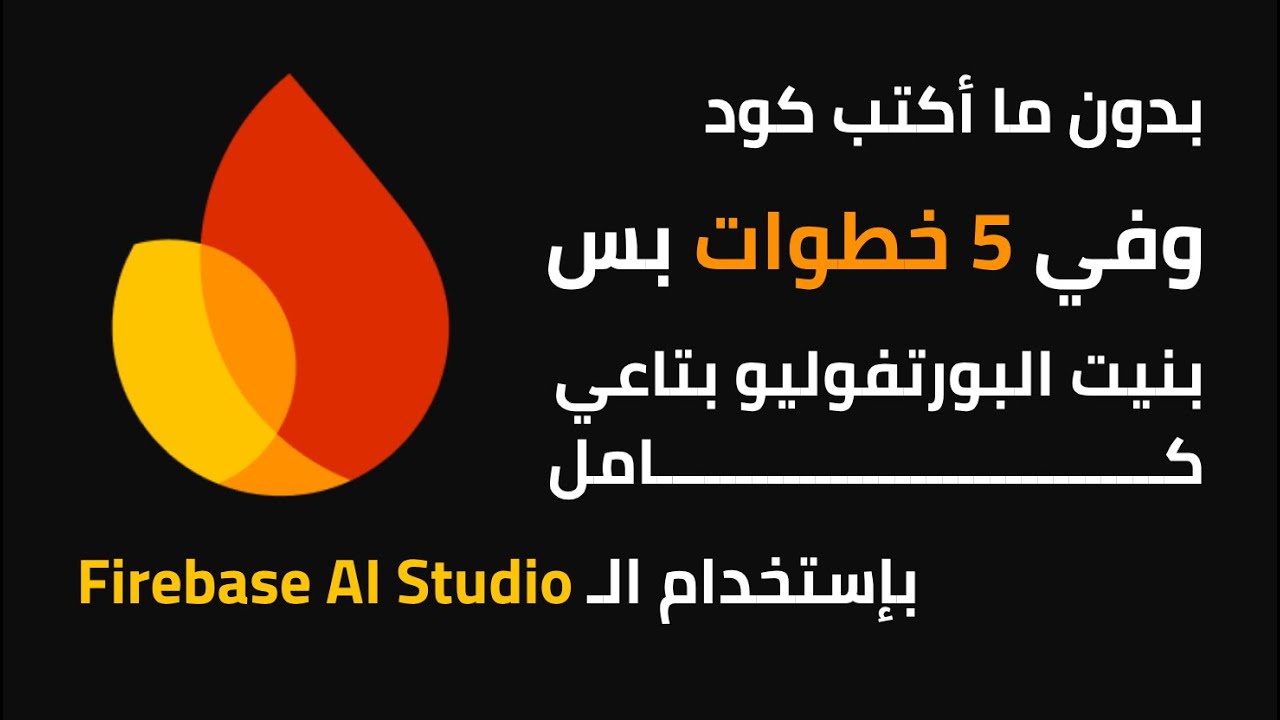 Firebase AI Studio بدون ما أكتب كود وفي 5 خطوات بس بنيت البورتفوليو بتاعي كامل بإستخدام الـ