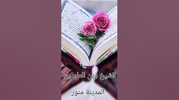 ‏سورة الفلق فى صلاة المغرب مسجد التعاون مدينه منوره لشیخ زین العابدین