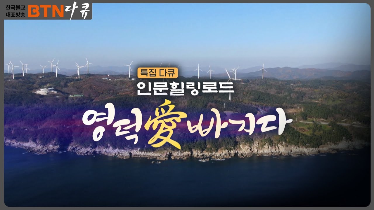 [BTN 특집 다큐] 인문힐링로드 영덕愛 빠지다