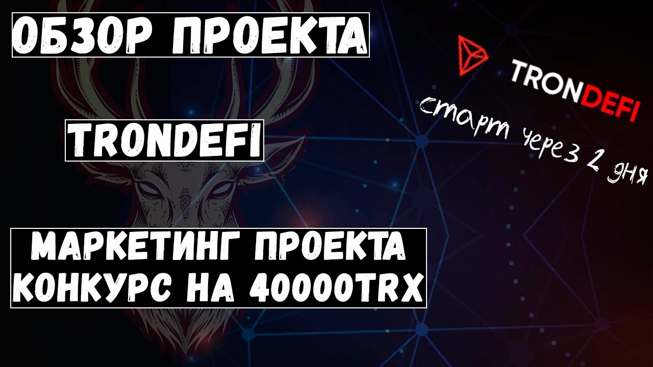Trondefi - новый проект. Старт через 2 дня. Конкурс на 40000 TRX