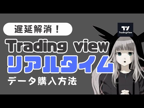 【デイトレに必須】trading viewでリアルタイムデータを購入する方法(日経225先物)【チャートの遅延解消】