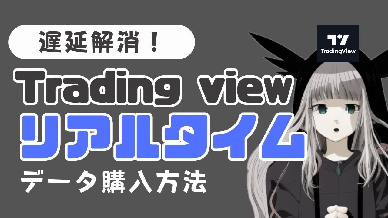 【デイトレに必須】trading viewでリアルタイムデータを購入する方法(日経225先物)【チャートの遅延解消】