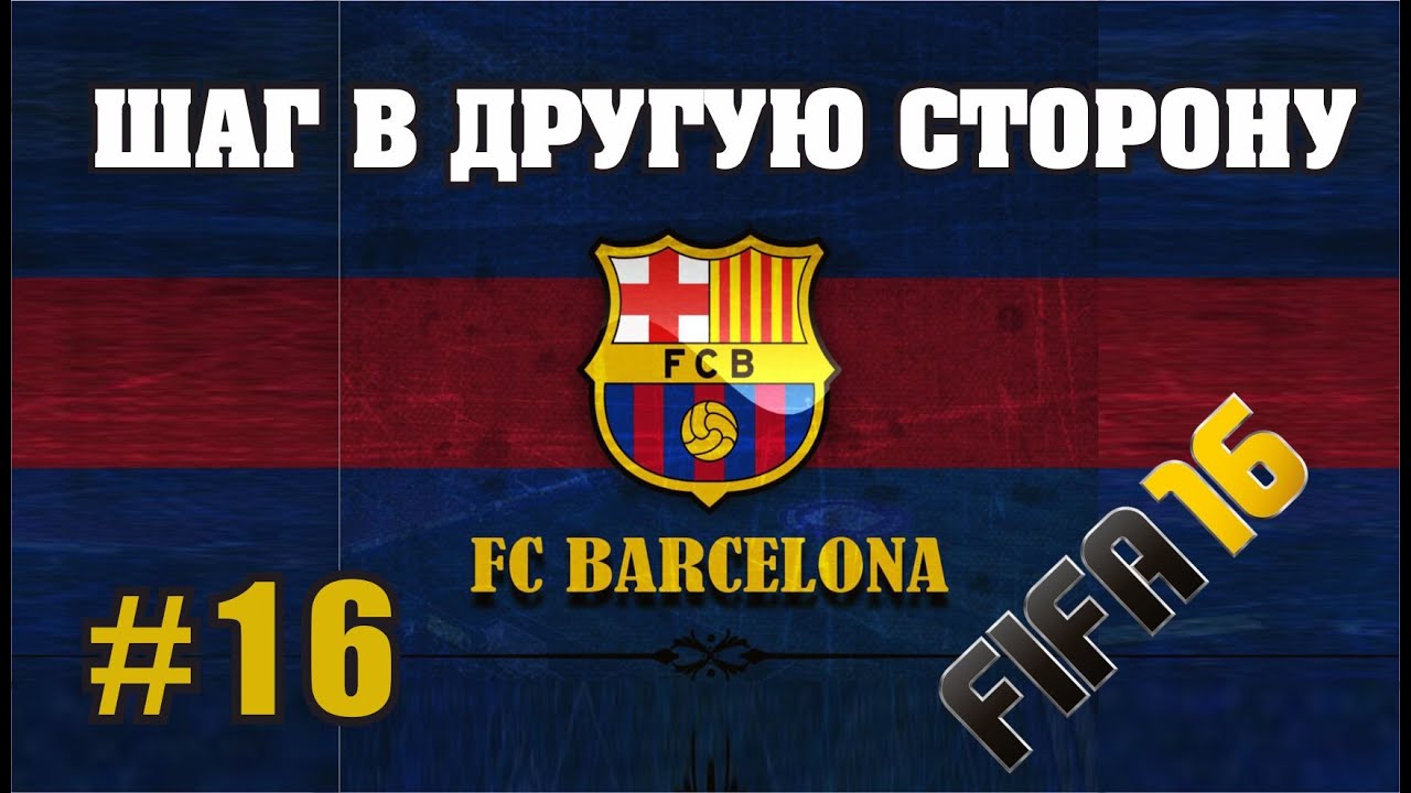 FIFA 16 КАРЬЕРА ЗА БАРСЕЛОНУ 16 ШАГ В ДРУГУЮ СТОРОНУ
