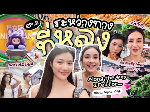 VLOG ระหว่างทางที่หลง… EP.2 | หลง (รัก) กวางโจว เมืองที่ฝนพาใจละลาย ☔️🌦️