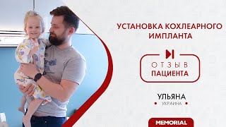 Отзыв Пациента - Установка кохлеарного импланта - Медицинская Группа "Мемориал"