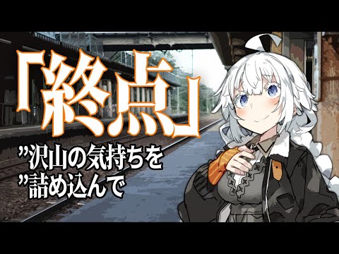 【VOICEROID劇場】私だけの終点【紲星あかり】
