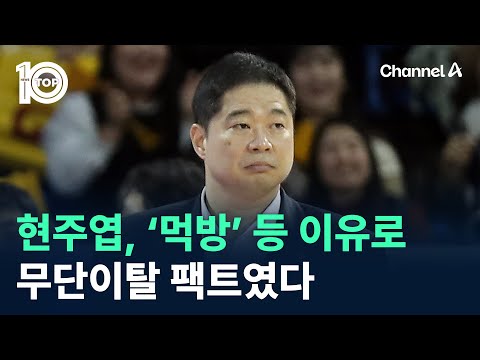 현주엽, ‘먹방’ 등 이유로 <strong>무단이탈</strong> 팩트였다 / 채널A / 뉴스 TOP10