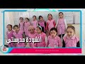 أنشودة مدرستي من أداء برعمات الصف الأول الابتدائي 