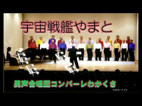 宇宙戦艦やまと　阿久悠:作詩　　宮川泰:作曲　　岩野努：編曲　（男声合唱　コンパーレわかくさ　第２回定期演奏会2008/11/22（土））