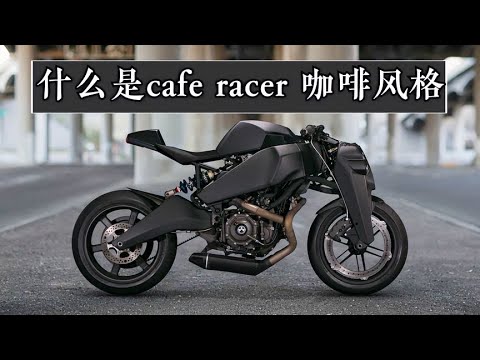 《什麼是Cafe Racer、咖啡風格機車》?為什麼是最簡單的改裝? 【小磊有料】【小磊有料】