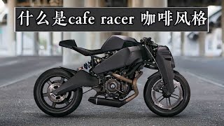 'What is Cafe Racer, coffee style motorcycle'? Why is it the easiest modification?
