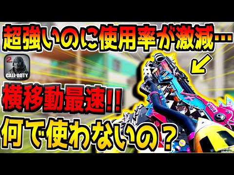 なんで使わないの？クソ強いのに何故か使用率が激減した"レレレ最速武器"を救いたい。【CODモバイル】