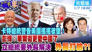 【新聞有琴調】立總統要外長想計畫緩與中緊張!120個貨櫃不再漂流!台挺立何止買酒!國發基金兩億真好花?美國會暴亂一年後內戰聲更高中美建交卡特總統 97高齡看到什麼?@中天新聞CtiNews 20220107