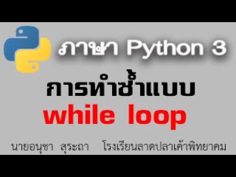 python 3 : เรื่องการทำซ้ำแบบ while loop