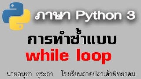 python 3 : เรื่องการทำซ้ำแบบ while loop