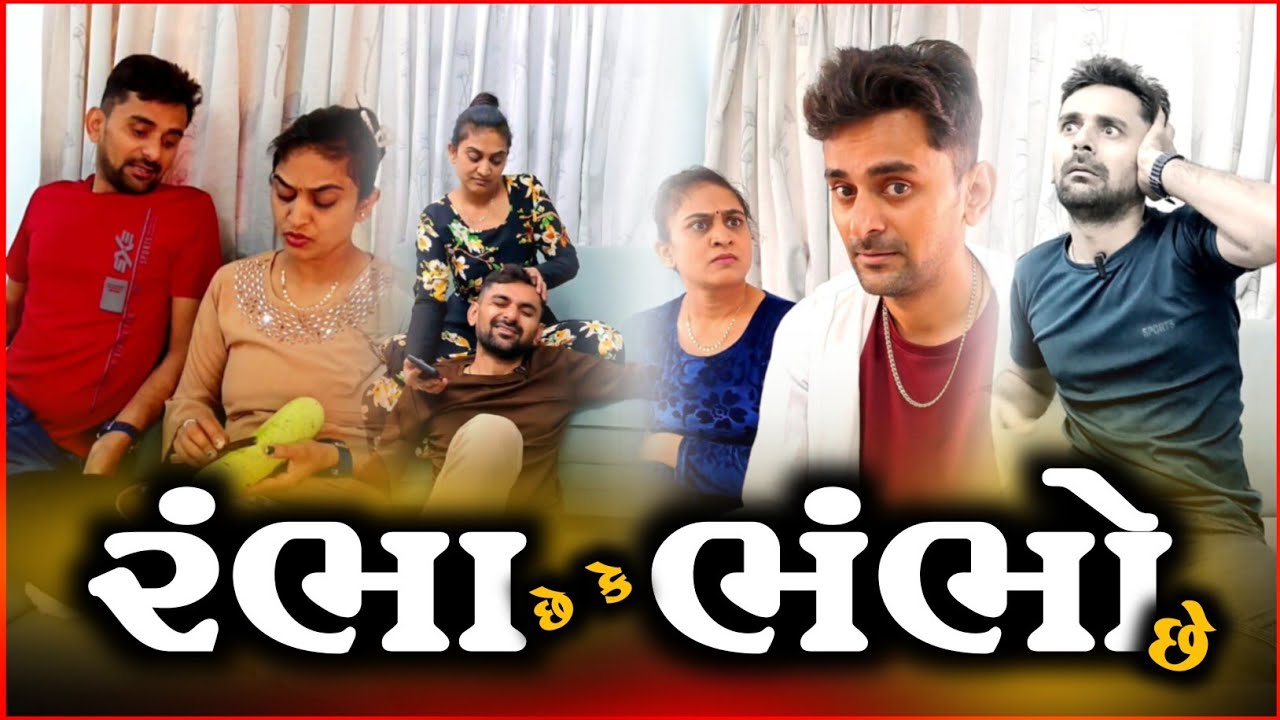 😂 રંભા છે એવું કહીને ભંભો પકડાય દીધો 🎭 viral couple Like tom&jerry | comedyvideo 2025