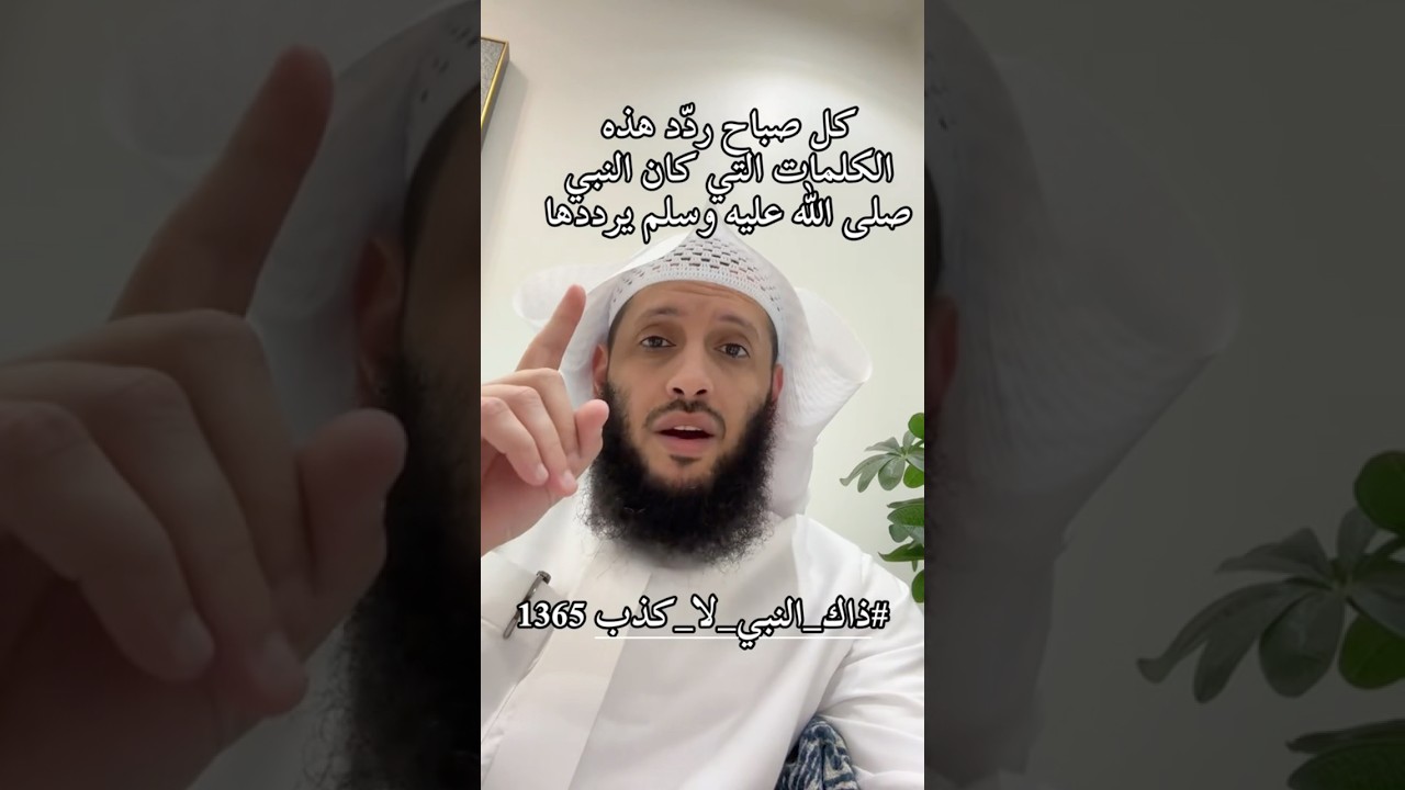كان ﷺ يردد هذه الكلمات كل صباح مئة مرة