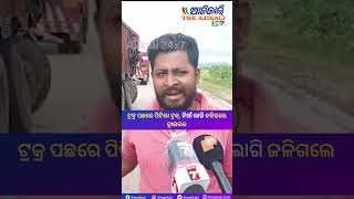 Dramatic Rescue: Truck Collision & Fire on National Highway No. 49 | Keonjhar Incident #shorts