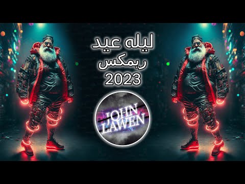 ليلة عيد ريمكس  3  2023