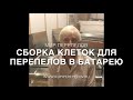 Сборка 2х ярусной батареи для перепелок