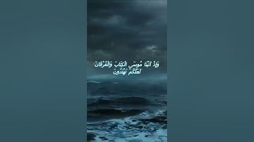 سورة البقرة اية 53 - مع صوت البحر بصوت جميل - وَإِذْ آتَيْنَا مُوسَى الْكِتَابَ