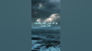سورة البقرة اية 53 - مع صوت البحر بصوت جميل - وَإِذْ آتَيْنَا مُوسَى الْكِتَابَ