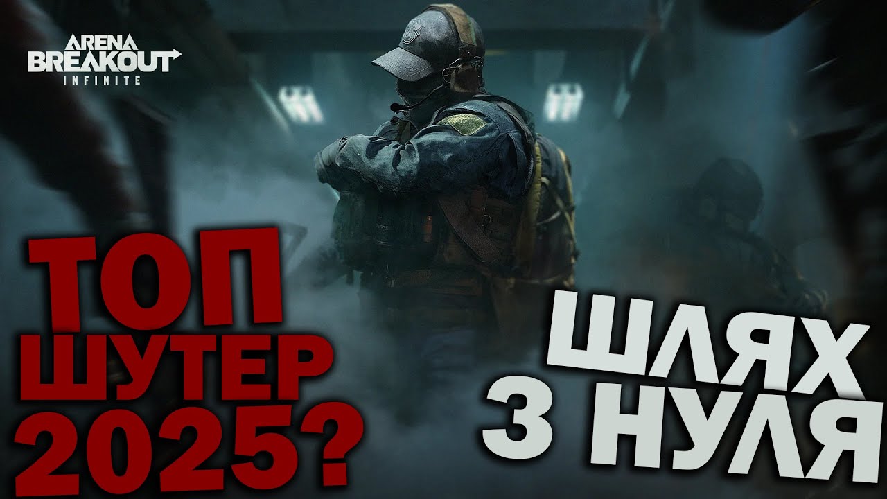 🔴 Arena Breakout Infinite — Кращий Екстракшен шутер 2025 року? Шлях Новачка!