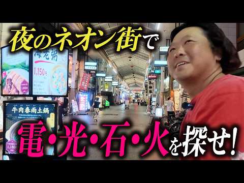 【激ムズ？】夜のネオン街で光る『電光石火』の4文字を探せ！／電光石火でかけぬけろ！ ＃134