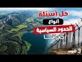 أنواع الحدود السياسية جغرافيا تالتة ثانوى