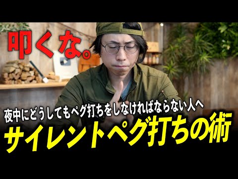 【迷惑かけたくない人へ】夜中にペグが抜けそうな時の“静かに直す方法”教えます