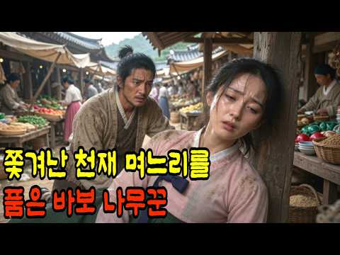 쫓겨난 천재 며느리를 품은 바보 나무꾼 | 야담 | 조선시대 | 오디오북 | 전설 민담