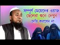 Maulana Hussain Ahmed || Hussain Ahmed Waz || hussain ahmed new waz