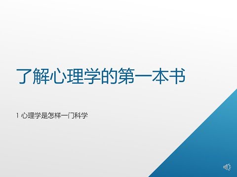 了解心理学的第一本书(1): 心理学是怎样一门科学