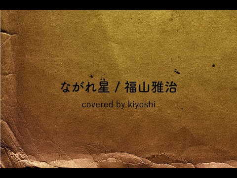 ながれ星 / 福山雅治(covered by kiyoshi)