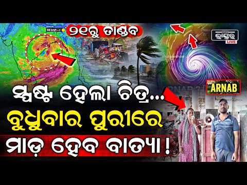 ଧୀରେ ଧୀରେ ସ୍ପଷ୍ଟ ହେଉଛି ଚିତ୍ର , ପହରଦିନ ପୁରୀରେ ମାଡ଼ ହେବ ବାତ୍ୟା .. Cyclone to hit Puri