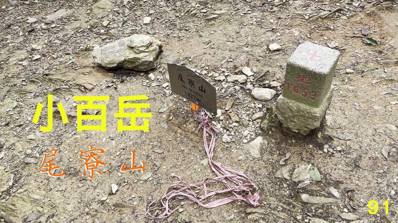 小百岳：尾寮山