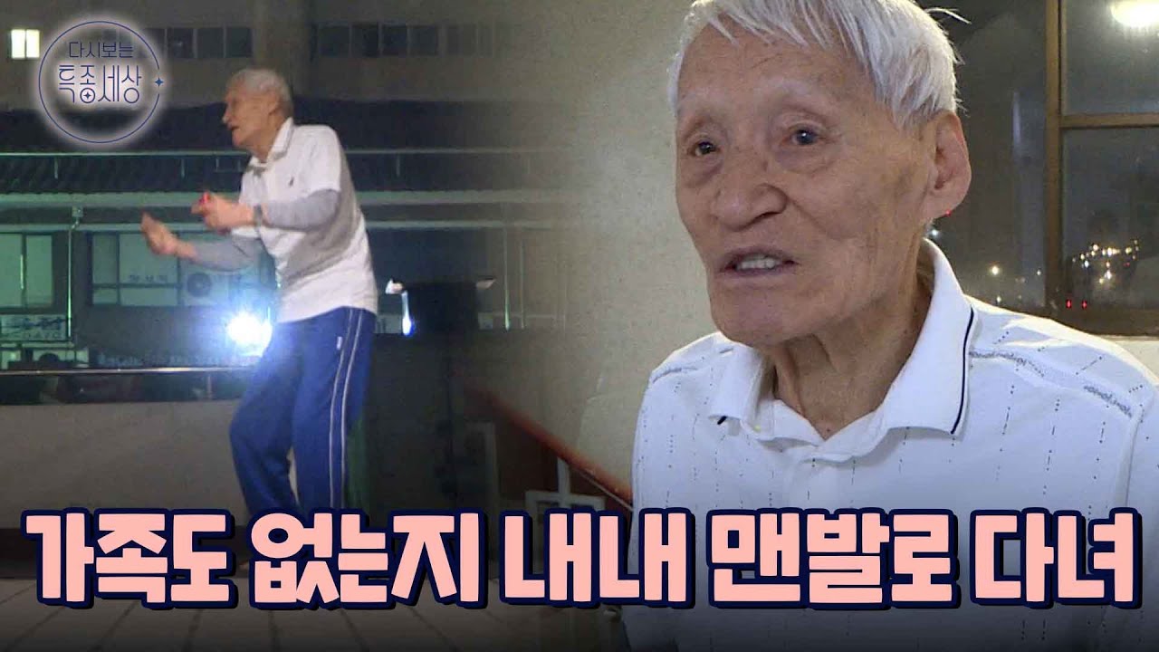 나이 많아. 아흔 넘었어. 가족도 없는지 내내 맨발로 다니잖아. 맨발 할아버지의 속사정?｜다시보는 특종세상 590회