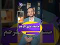 مسحة عنق الرحم أ د خالد جاب الله سرطان اورام عنق الرحم مسحة