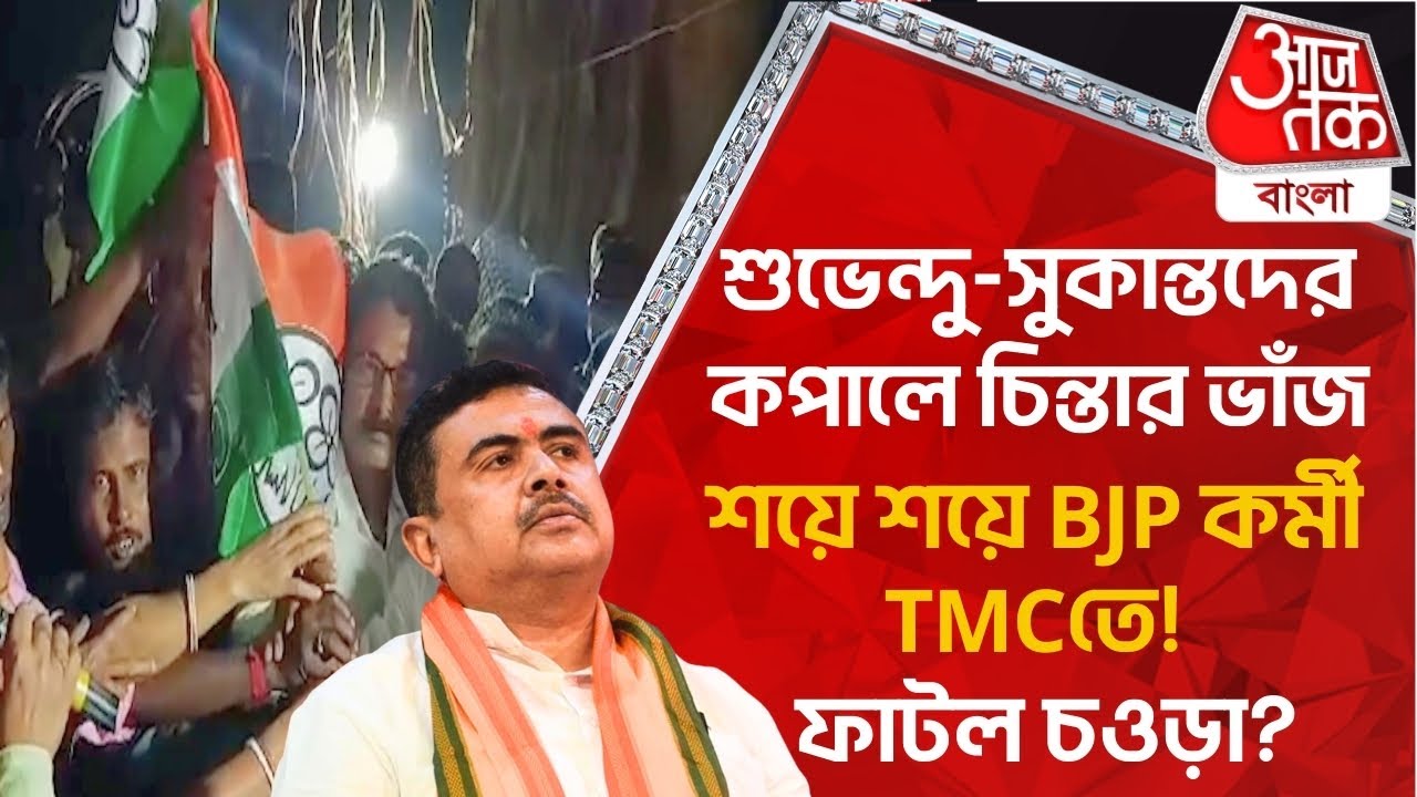 শুভেন্দু-সুকান্তদের কপালে চিন্তার ভাঁজ, শয়ে শয়ে BJP কর্মী TMCতে! ফাটল চওড়া? Nadia | Lok Sabha 2024