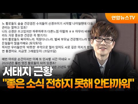 서태지 근황 "좋은 소식 전하지 못해 안타까워" / 연합뉴스TV (YonhapnewsTV)