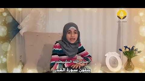 سورة القدر في ليلة القدر 2020 تلاوة( شام الساعور )