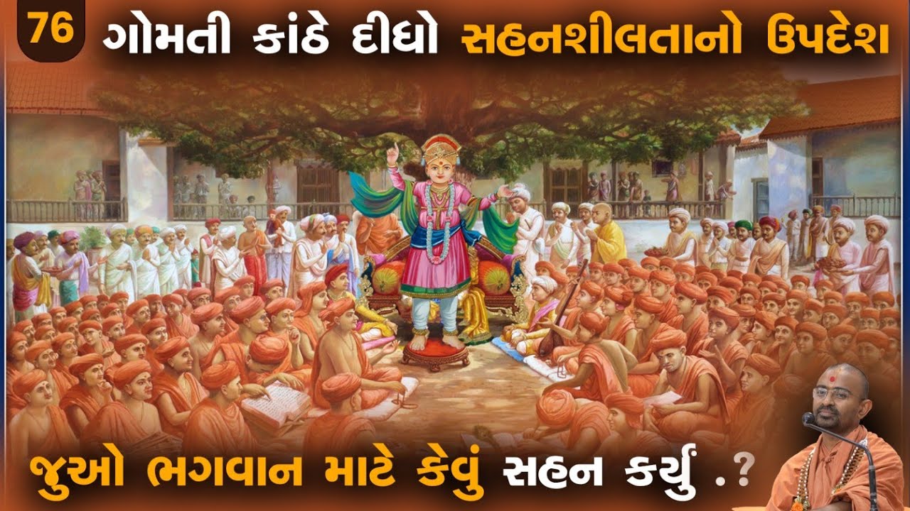 ગોમતી કાંઠે દીધો સહનશીલતાનો ઉપદેશl Vadtallila katha - E 76 | Mangal swami l Suratgurukul #vadtaldham