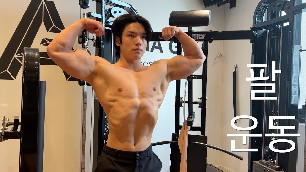 다시 몸 만들기 45일 차 - 팔 운동