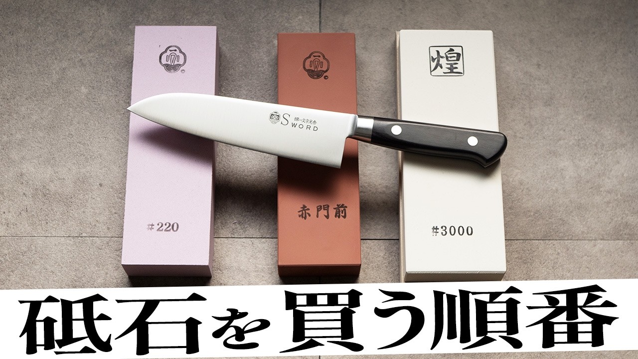 有次　包丁研ぎ　砥石 老舗　料理人　業務用　プロ A Pro's Guide to the Best Order for Buying Sharpening Stones