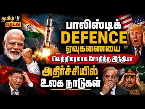 India BMD Phase 2 -ஐ வெற்றிகரமாக சோதித்த இந்தியா | மிரளும் பாக்-சீனா | Tamil Thedal