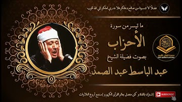 الشيخ عبد الباسط عبد الصمد و ما تيسر من سورة الأحزاب قرآن السهرة