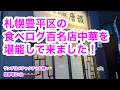 札幌の2021年食べログ中華百名店を堪能して来ました！